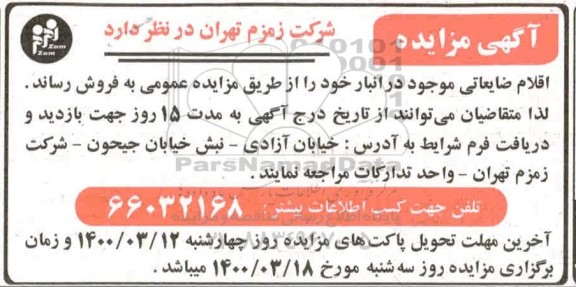 مزایده، مزایده فروش اقلام ضایعاتی 