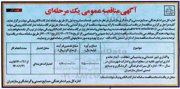 مناقصه واگذاری امور خدماتی و پشتیبانی 