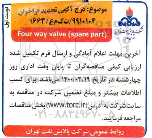 فراخوان مناقصه  four way valve (spare part) 