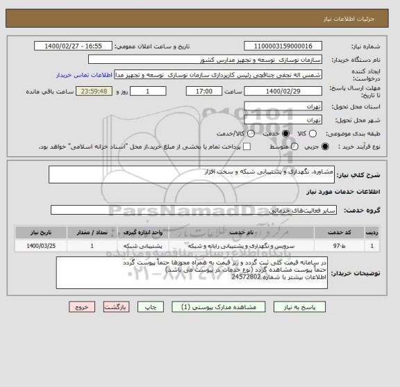 استعلام مشاوره، نگهداری و پشتیبانی شبکه و سخت افزار