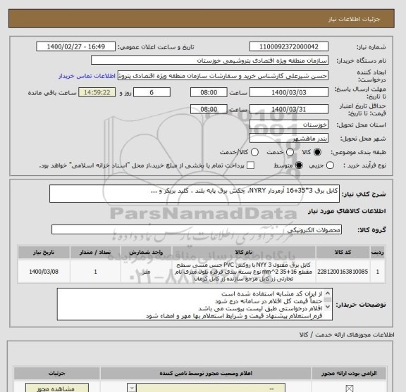 استعلام کابل برق 3*35+16 آرمردار NYRY، چکش برق پایه بلند ، کلید بریکر و ...