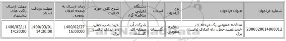مناقصه عمومی یک مرحله ای خرید،نصب،حمل، راه اندازی ترانس برق