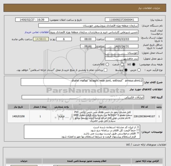 استعلام shahin mafsal "straight resin jont. without"  armour.shm12