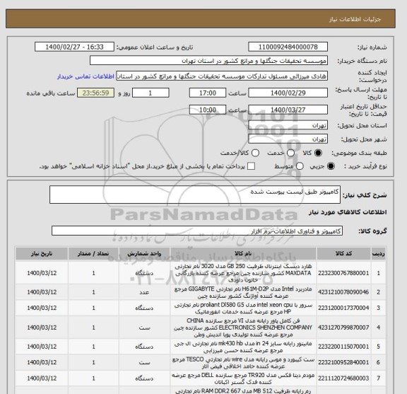 استعلام کامپیوتر طبق لیست پیوست شده