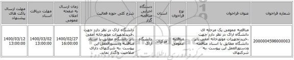 مناقصه عمومی یک مرحله ای دانشگاه اراک در نظر دارد جهت ،خریدتجهیزات موتورخانه آمفی تاتر دانشگاه مطابق با اسناد مناقصه ودستورالعمل این پیوست ،به شرکتهای