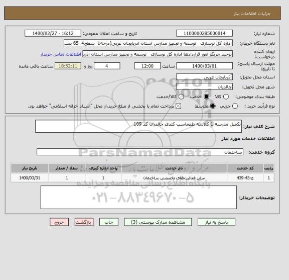 استعلام تکمیل مدرسه 1 کلاسه طهماسب کندی چالدران کد 109