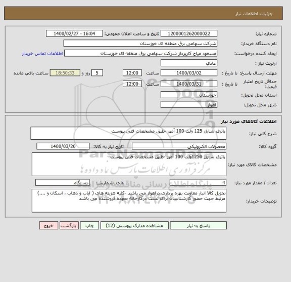 استعلام باتری شارژر 125 ولت 100 آمپر -طبق مشخصات فنی پیوست 