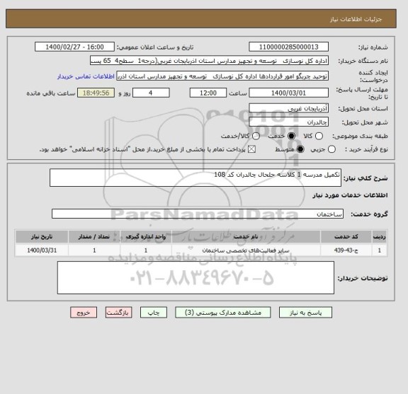 استعلام تکمیل مدرسه 1 کلاسه حلحال چالدران کد 108