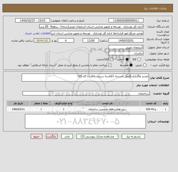 استعلام تجدید واگذاری تکمیل مدرسه 1کلاسه سیران چالدران کد 105