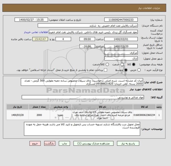استعلام ایران کد مشابه است. شرح اصلی درخواست: چای سیلان مخصوص ساده جعبه مقوایی 500 گرمی - تعداد 2000 بسته. تلفن خریدار: 09188621825 عسگری