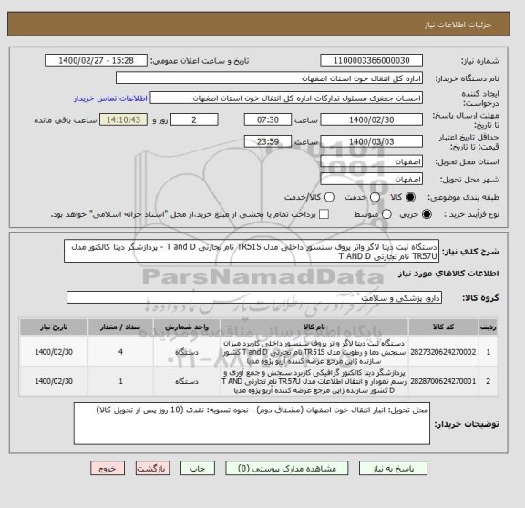 استعلام دستگاه ثبت دیتا لاگر واتر پروف سنسور داخلی مدل TR51S نام تجارتی T and D - پردازشگر دیتا کالکتور مدل TR57U نام تجارتی T AND D 