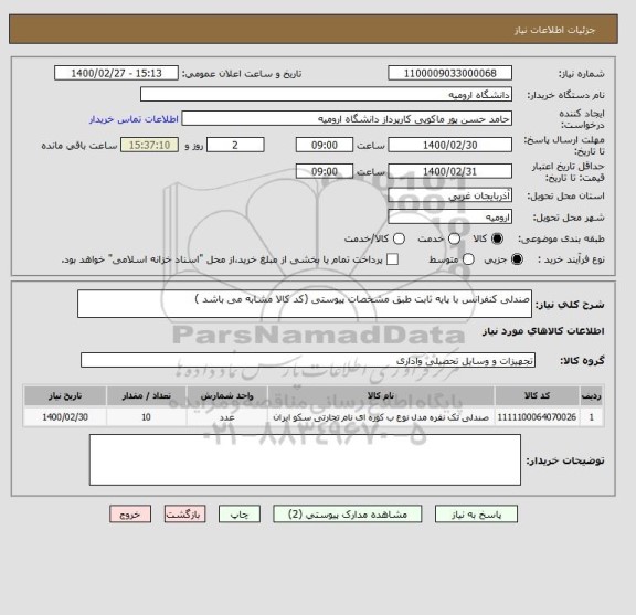 استعلام صندلی کنفرانس با پایه ثابت طبق مشخصات پیوستی (کد کالا مشابه می باشد )