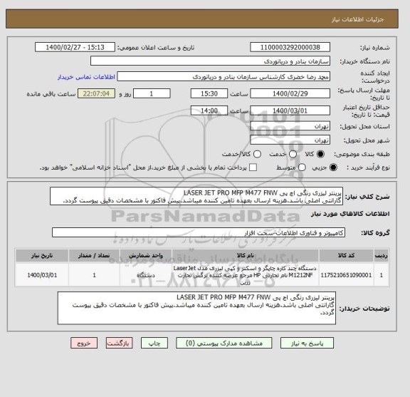 استعلام پرینتر لیزری رنگی اچ پی LASER JET PRO MFP M477 FNW
گارانتی اصلی باشد.هزینه ارسال بعهده تامین کننده میباشد.پیش فاکتور با مشخصات دقیق پیوست گردد.