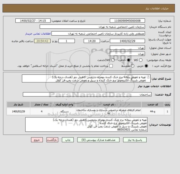 استعلام تهیه و تعویض پروانه برج خنک کننده بهمراه سرویس کاهش دور (هندی درجه یک)
تعویض بلبرینگ الکتروموتور برج خنک کننده و سیل و تعویض شفت پمپ فن کوئل

