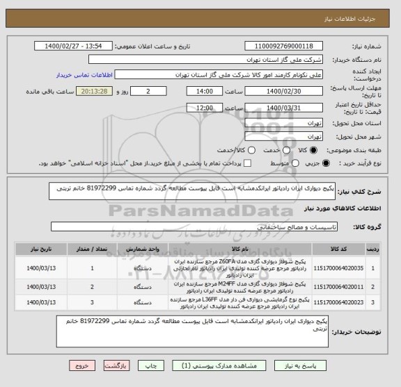 استعلام پکیج دیواری ایران رادیاتور ایرانکدمشابه است فایل پیوست مطالعه گردد شماره تماس 81972299 خانم تربتی 