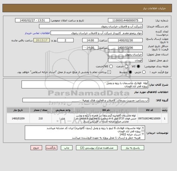 استعلام لوله  فولادی مانسمان با رزوه و وصل 
پروژه فخر آباد قوچان