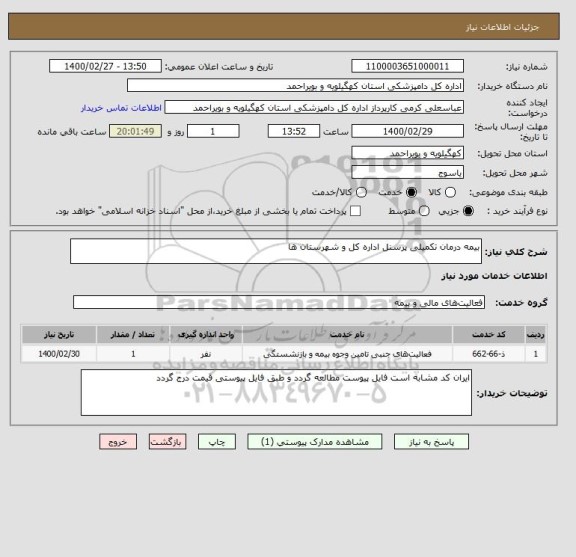 استعلام بیمه درمان تکمیلی پرسنل اداره کل و شهرستان ها