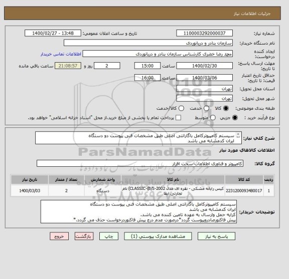استعلام سیستم کامپیوترکامل باگارانتی اصلی طبق مشخصات فنی پیوست دو دستگاه
ایران کدمشابه می باشد
کرایه حمل وارسال به عهده تامین کننده می باشد.