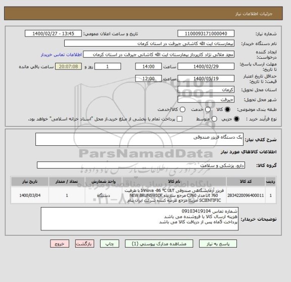 استعلام یک دستگاه فریزر صندوقی