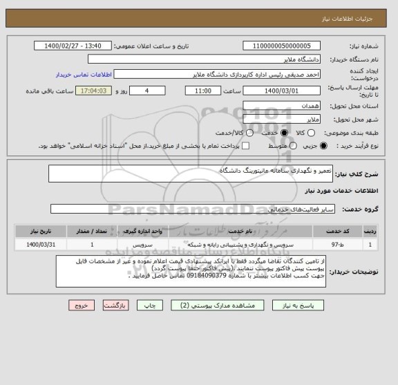 استعلام تعمیر و نگهداری سامانه مانیتورینگ دانشگاه