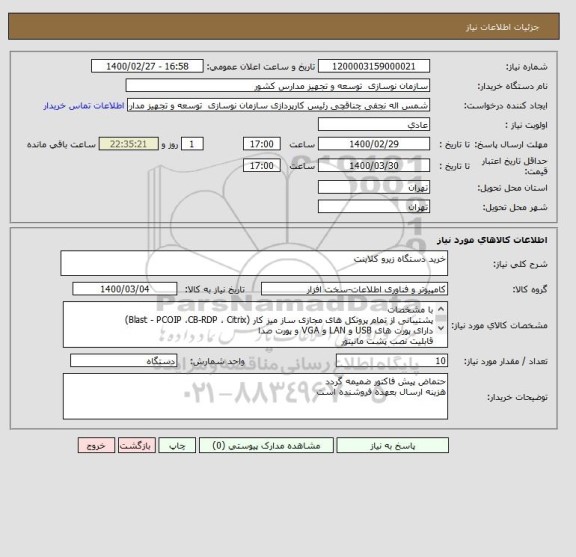 استعلام خرید دستگاه زیرو کلاینت
