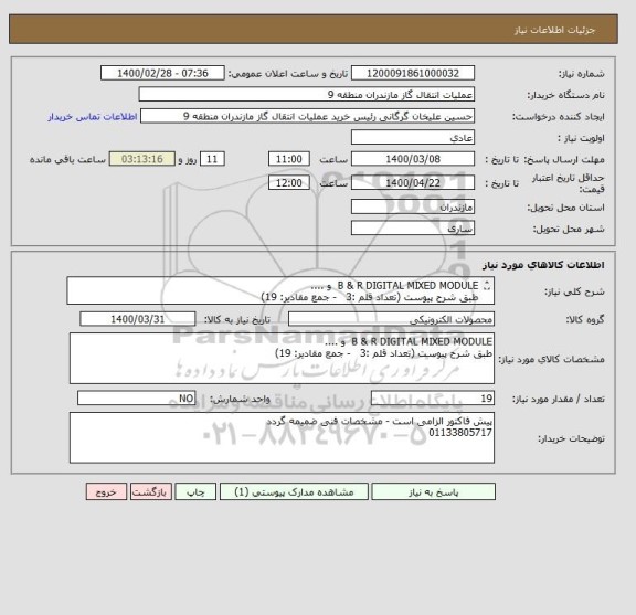 استعلام B & R DIGITAL MIXED MODULE  و ....
طبق شرح پیوست (تعداد قلم :3   - جمع مقادیر: 19)
