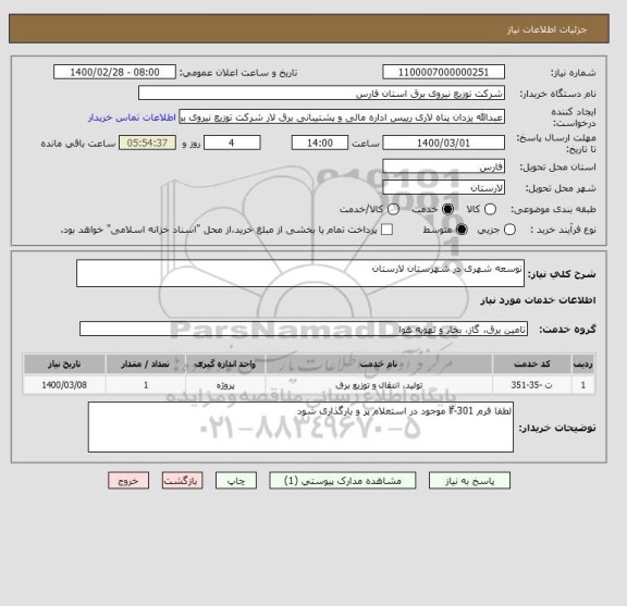 استعلام توسعه شهری در شهرستان لارستان