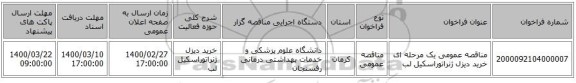 مناقصه عمومی یک مرحله ای خرید دیزل ژنراتوراسکیل لب