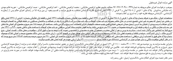 مزایده،مزایده فروش  پلاک های 1 فرعی از 6508 اصلی و 2 فرعی از 7691 اصلی 