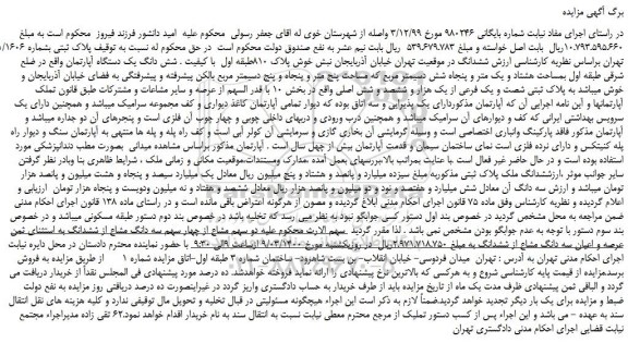 مزایده،مزایده فروش پلاک ثبتی بشماره 61/1606