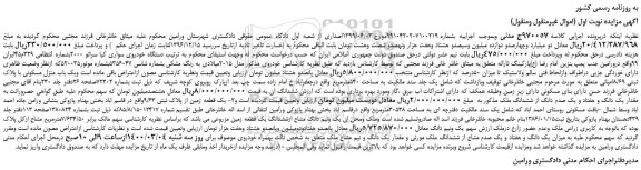 مزایده،مزایده فروش دستگاه خودروی سواری کیا سراتو 2000 و...