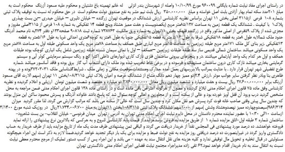 مزایده،مزایده فروش پلاک ثبتی بشماره 108  فرعی  از3115 اصلی 