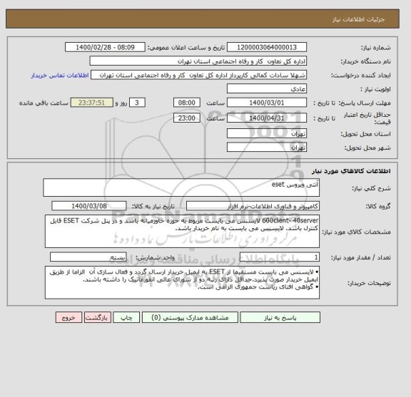 استعلام آنتی ویروس eset 