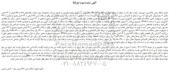 مزایده،مزایده فروش یک قطعه زمین کشاورزی دیمی با مساحت 16409 مترمربع 