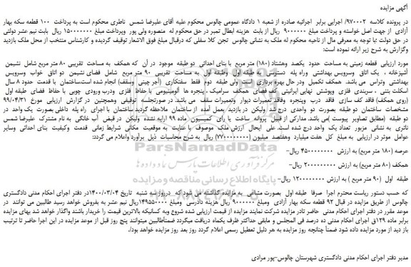 مزایده،مزایده فروش قطعه زمینی به مساحت حدود یکصد وهشتاد (180) متر مربع با بنای احداث