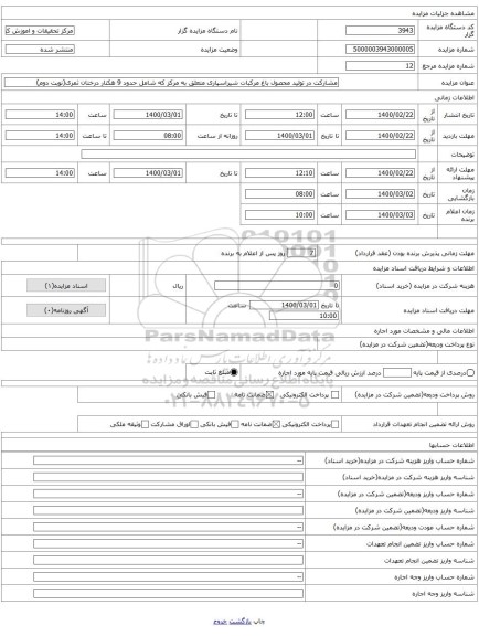 مشارکت در تولید محصول باغ مرکبات شیراسپاری متعلق به مرکز که شامل حدود 9 هکتار درختان ثمری(نوبت دوم)