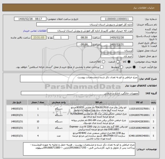 استعلام چرخ خیاطی و اتو به تعداد ذکر شده و مشخصات پیوست 