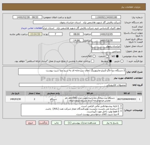 استعلام 2 دستگاه دیتا لاگر-کنترلر-مانیتورینگ دمای سردخانه ای به شرح دیتا شیت پیوست