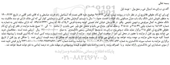 مزایده،مزایده فروش شش دانگ یک باب منزل مسکونی یک طبقه با قدمت حدود 10 سال 