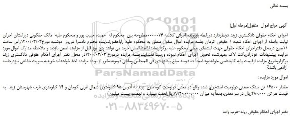مزایده،مزایده فروش مقدار 16500 تن سنگ معدنی دولومیت استخراج شده  