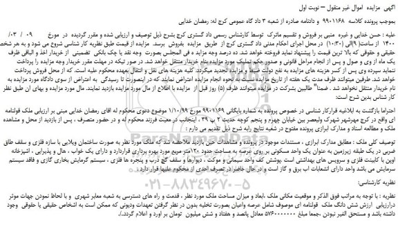 مزایده،مزایده فروش ملک به صورت ساختمان ویلایی با سازه فلزی و سقف طاق ضربی 