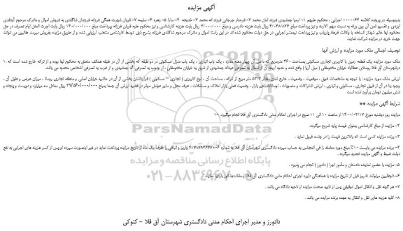 مزایده،مزایده فروش یک قطعه زمین با کاربری تجاری مسکونی بمساحت 460 مترمربع  
