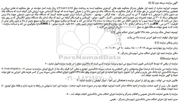 مزایده،مزایده فروش یک دستگاه جک دو ستون بالا بر