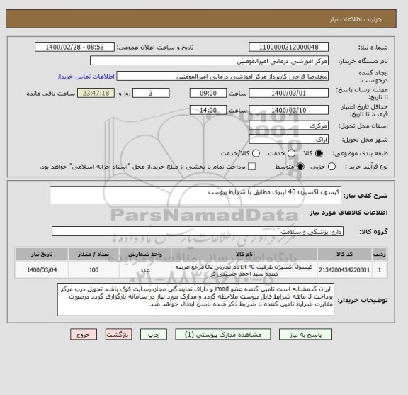 استعلام کپسول اکسیژن 40 لیتری مطابق با شرایط پیوست