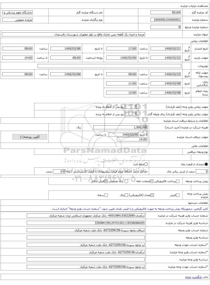 عرصه و اعیان یک قطعه زمین تجاری واقع در بلوار مطهری شهرستان رفسنجان