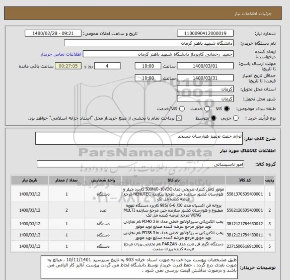 استعلام لوازم جهت تجهیز هوارسان مسجد 