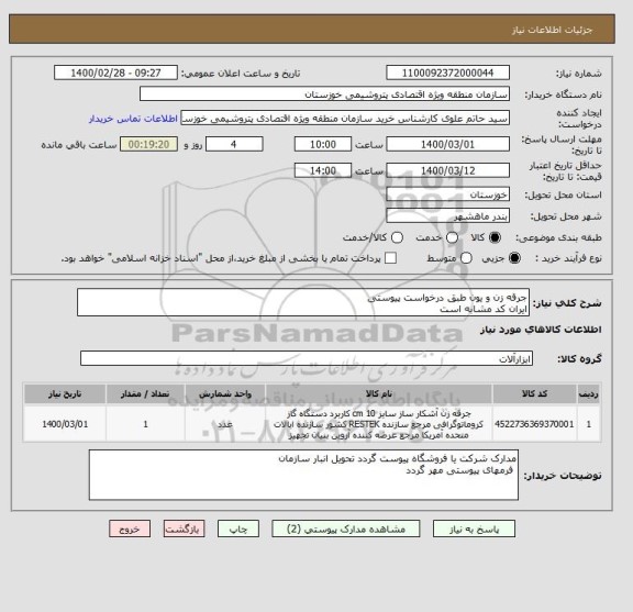 استعلام جرقه زن و یون طبق درخواست پیوستی 
ایران کد مشابه است 