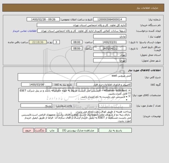استعلام انتی ویروس eset
