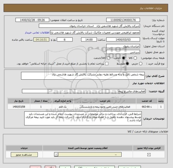 استعلام بیمه شخص ثالث و بدنه وسائط نقلیه دولتی-شرکت پالایش گاز شهید هاشمی نژاد