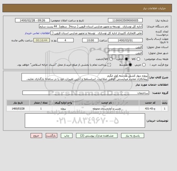 استعلام پروژه دیوار کشی مدرسه کوثر ابگرم 
پیمانکاران محترم میبایستی گواهی صلاحیت، اساسنامه و آخرین تغییرات خود را در سامانه بارگذاری نمایند.